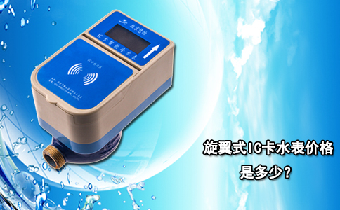 旋翼式IC卡水表价格是多少？