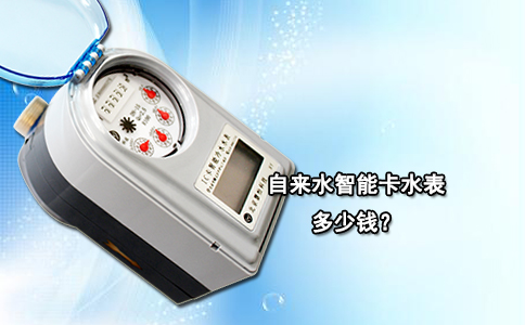 自来水智能卡水表多少钱？