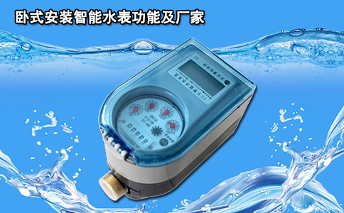 卧式安装智能水表功能及厂家