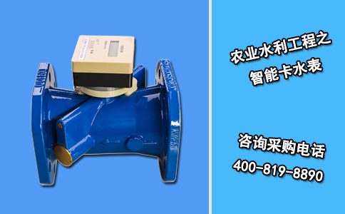 农业水利工程之智能卡水表