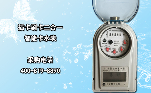 插卡刷卡二合一智能卡水表