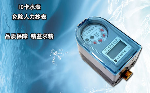 IC卡水表 免除人力抄表