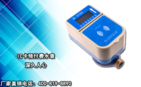 IC卡预付费水表深入人心
