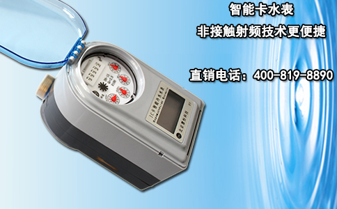 智能卡水表 非接触射频技术更便捷