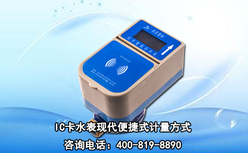 IC卡水表现代便捷式计量方式