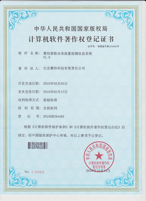 慧怡智能水表流量检测信息系统