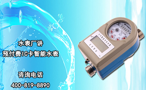 水表厂讲预付费IC卡智能水表