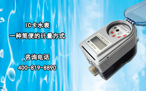 IC卡水表 一种简便的计量方式