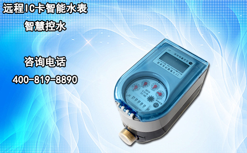 远程IC卡智能水表智慧控水