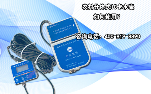农村分体式IC卡水表如何使用？