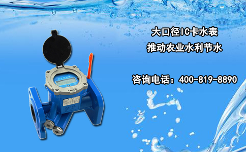 大口径IC卡水表推动农业水利节水