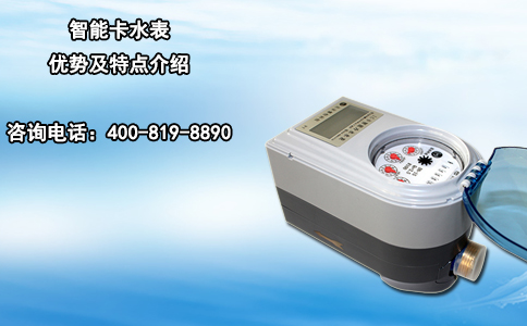 智能卡水表优势及特点介绍