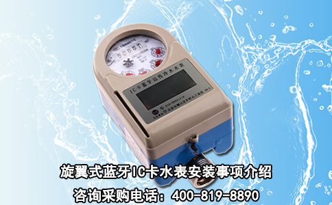 旋翼式蓝牙IC卡水表安装事项介绍