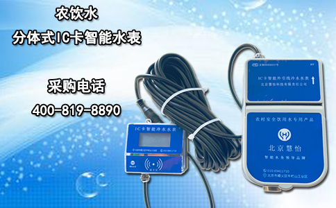 农饮水分体式IC卡智能水表