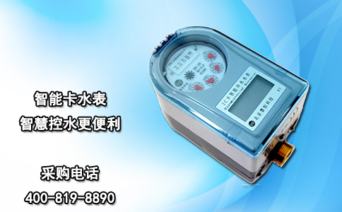 智能卡水表智慧控水更便利