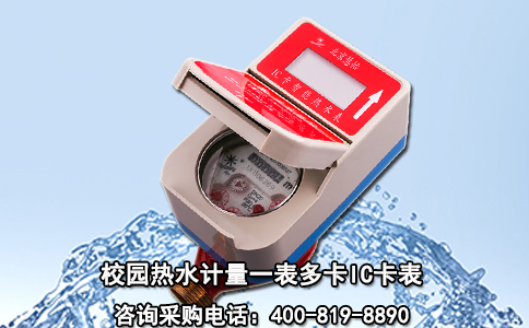 校园热水计量一表多卡IC卡表