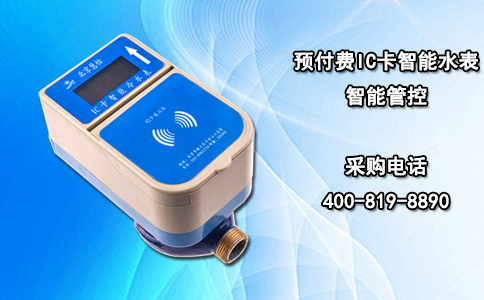 预付费IC卡智能水表智能管控