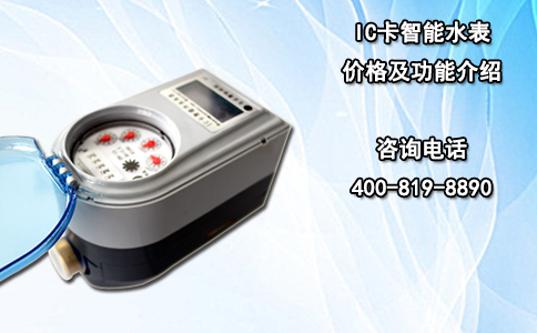 IC卡智能水表价格及功能介绍