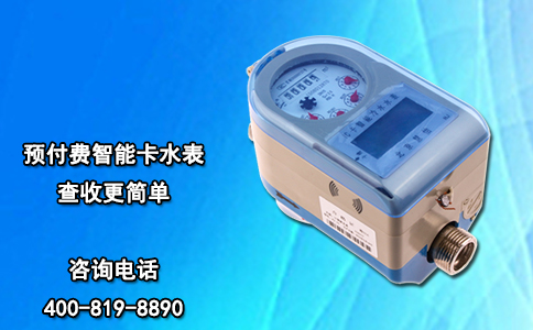 预付费智能卡水表查收更简单