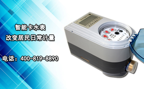 智能卡水表改变居民日常计量