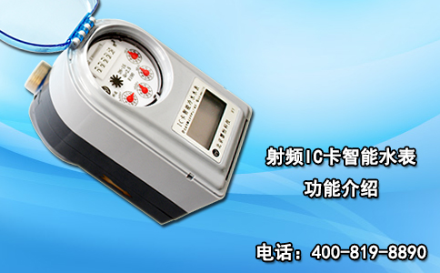 射频IC卡智能水表功能介绍