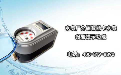 水表厂介绍智能卡水表报警提示功能