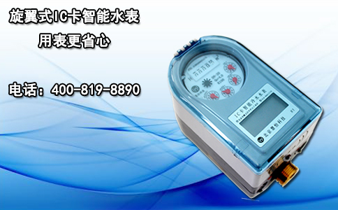 旋翼式IC卡智能水表用表更省心