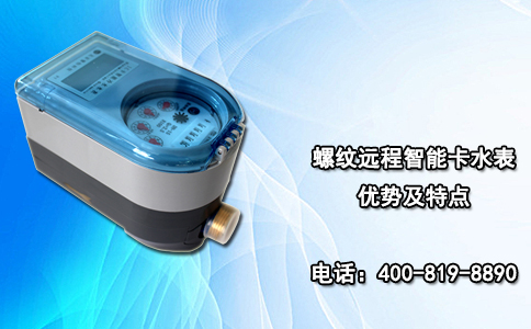 螺纹远程智能卡水表优势及特点