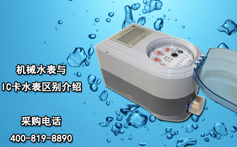 机械水表与IC卡水表区别介绍