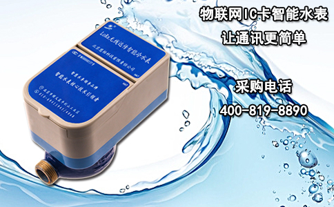 带远传功能的IC卡水表