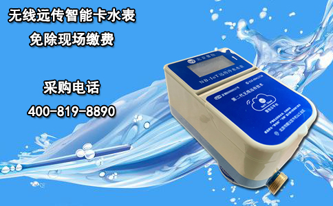无线远传智能卡水表免除现场缴费
