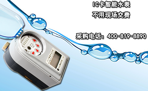 IC卡智能水表不用现场交费