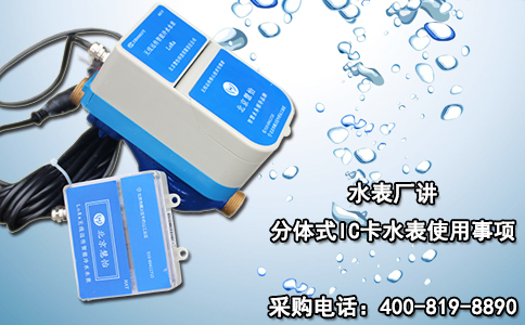 水表厂讲分体式IC卡水表使用事项