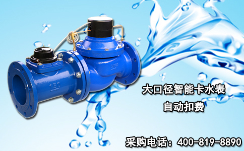 大口径智能卡水表自动扣费