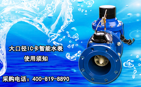 大口径IC卡智能水表使用须知
