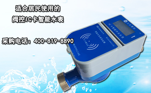 适合居民使用的阀控IC卡智能水表