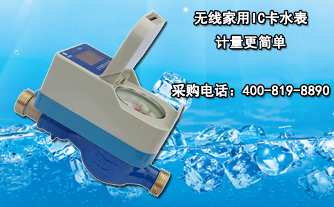无线家用IC卡水表 计量更简单