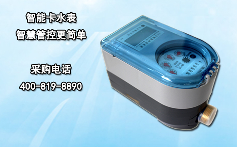 智能卡水表 智慧管控更简单