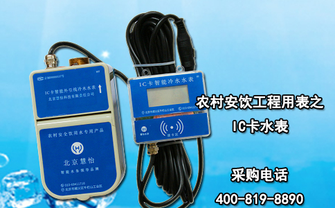 农村安饮工程用表之IC卡水表