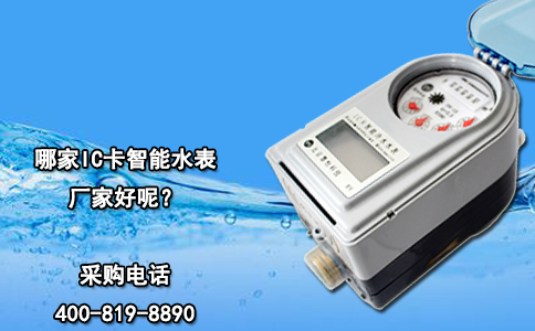 哪家IC卡智能水表厂家好呢？