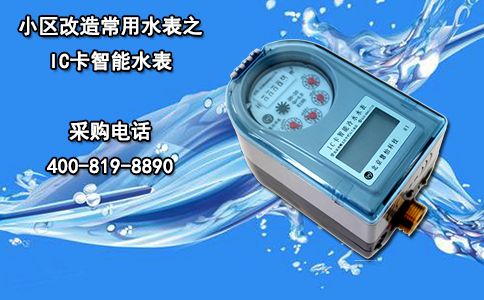 小区改造常用水表之IC卡智能水表