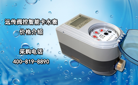 远传阀控智能卡水表价格介绍