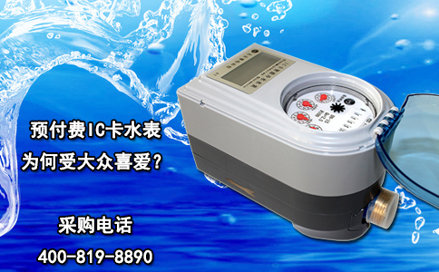 预付费IC卡水表为何受大众喜爱？