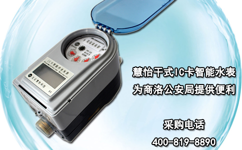 慧怡干式IC卡智能水表为商洛公安局提供便利