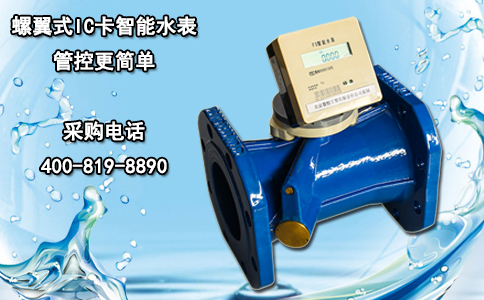 螺翼式IC卡智能水表管控更简单