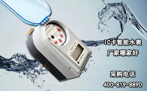 IC卡智能水表厂家哪家好？