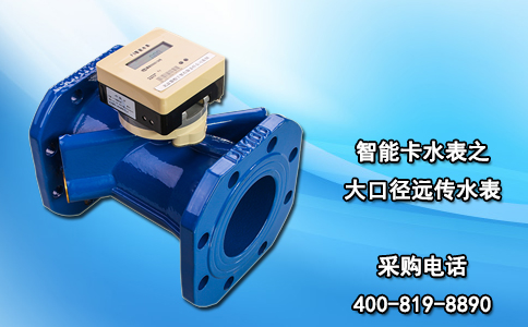 智能卡水表之大口径远传水表