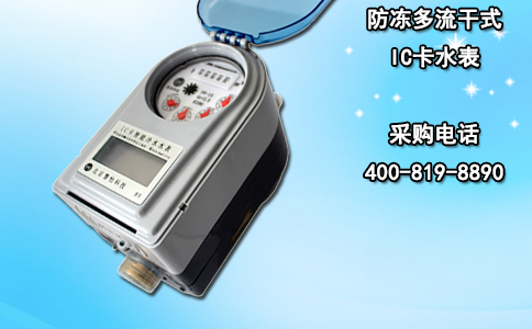 防冻多流干式IC卡水表