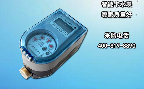 智能卡水表哪家质量好？