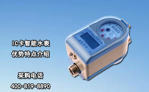 IC卡智能水表优势特点介绍